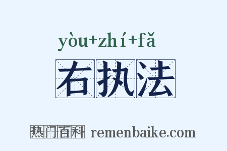 右执法是什么意思的图片